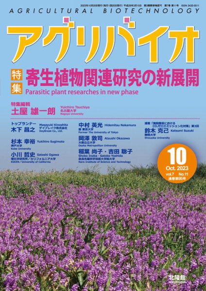 アグリバイオ 2023年10月号 (発売日2023年09月20日) 表紙
