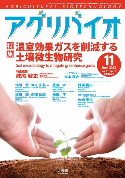 アグリバイオ 2023年11月号 (発売日2023年10月20日) 表紙