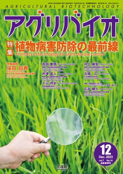 アグリバイオ 2023年12月号 (発売日2023年11月20日) 表紙