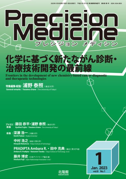 Precision Medicine（プレシジョン メディシン） 2023年1月号 (発売日2022年12月25日) 表紙