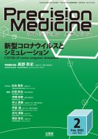 Precision Medicine（プレシジョン メディシン） 2023年2月号 (発売日2023年01月25日) 表紙
