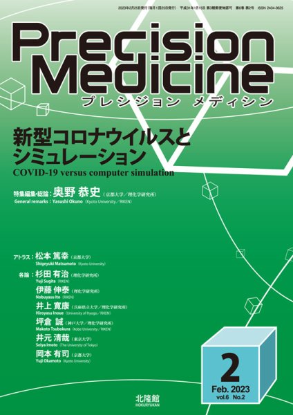 Precision Medicine（プレシジョン メディシン） 2023年2月号 (発売日2023年01月25日) 表紙