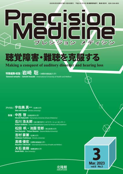 Precision Medicine（プレシジョン メディシン） 2023年3月号 (発売日2023年02月25日) 表紙