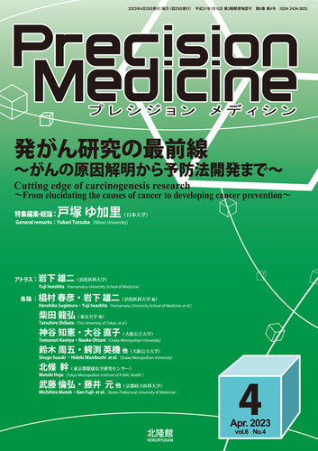 高速 割引 2025 東日本 Precision Medicine（プレシジョン メディシン） 2023年4月号 健康・医学