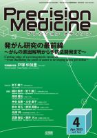 Precision Medicine（プレシジョン メディシン） 2023年4月号 (発売日2023年03月25日) 表紙