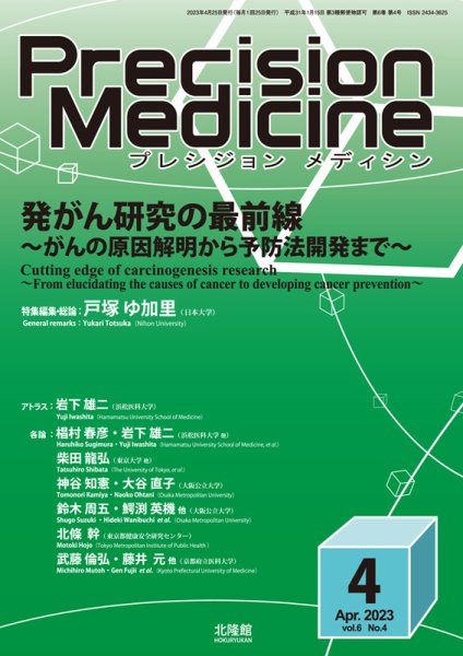 Precision Medicine（プレシジョン メディシン） 2023年4月号 (発売日2023年03月25日) 表紙