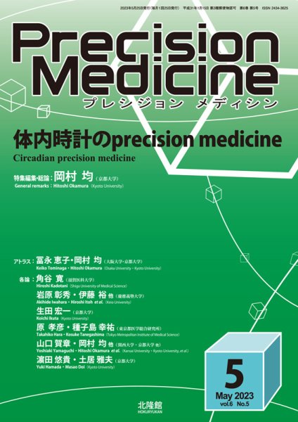 Precision Medicine（プレシジョン メディシン） 2023年5月号 (発売日2023年05月06日) 表紙