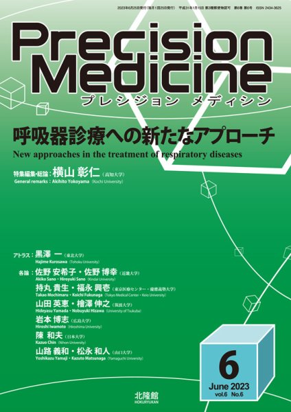 Precision Medicine（プレシジョン メディシン） 2023年6月号 (発売日2023年05月25日) 表紙