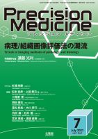 Precision Medicine（プレシジョン メディシン） 2023年7月号 (発売日2023年06月25日) 表紙