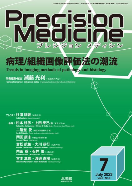 Precision Medicine（プレシジョン メディシン） 2023年7月号 (発売日2023年06月25日) 表紙