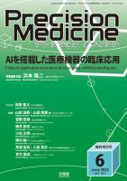 Precision Medicine（プレシジョン メディシン） 6月臨時増刊号 (発売日2023年05月31日) 表紙