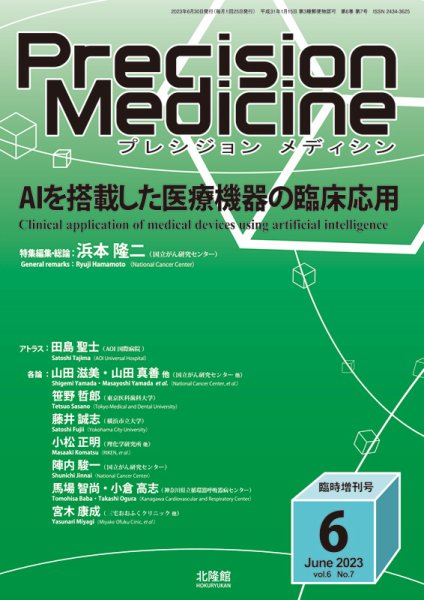 Precision Medicine（プレシジョン メディシン） 6月臨時増刊号 (発売日2023年05月31日) 表紙