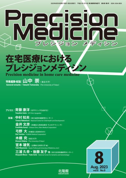 Precision Medicine（プレシジョン メディシン） 2023年8月号 (発売日2023年08月10日) 表紙