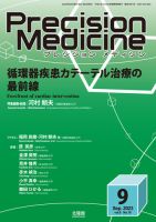 Precision Medicine（プレシジョン メディシン） 2023年9月号 表紙
