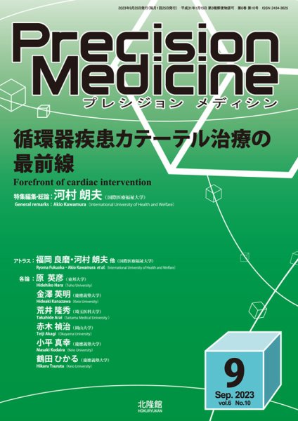 Precision Medicine（プレシジョン メディシン） 2023年9月号 (発売日2023年08月31日) 表紙