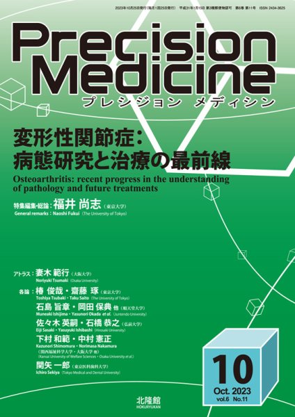 Precision Medicine（プレシジョン メディシン） 2023年10月号 (発売日2023年09月25日) 表紙