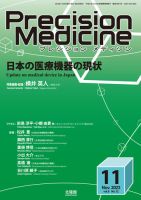 Precision Medicine（プレシジョン メディシン） 2023年11月号 表紙
