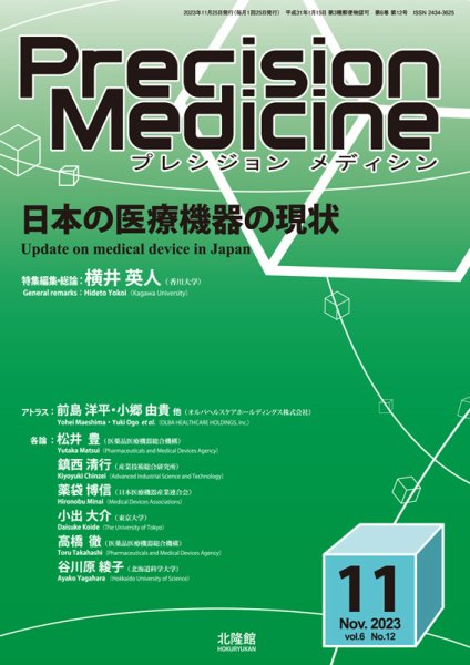 Precision Medicine（プレシジョン メディシン） 2023年11月号 (発売日2023年10月25日) 表紙