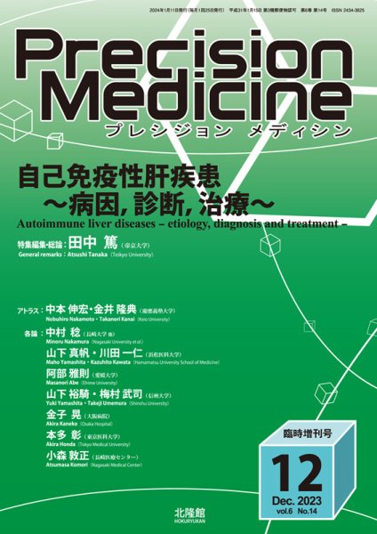 Precision Medicine（プレシジョン メディシン） 12月臨時増刊号 (発売日2023年12月10日) 表紙