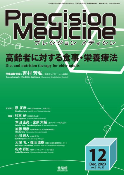 Precision Medicine（プレシジョン メディシン） 2023年12月号 (発売日2023年11月25日) 表紙