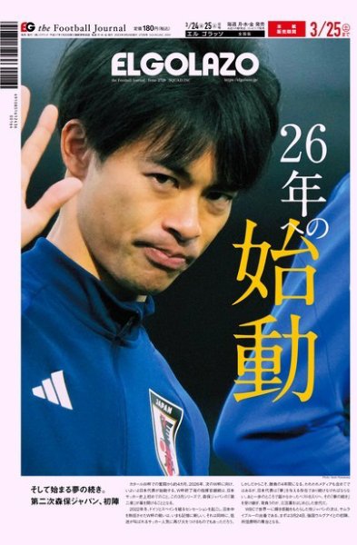 EL GOLAZO（エル・ゴラッソ） 2023年03月24日発売号 表紙