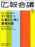 広報会議 2009年5月号 (発売日2009年04月01日) 表紙