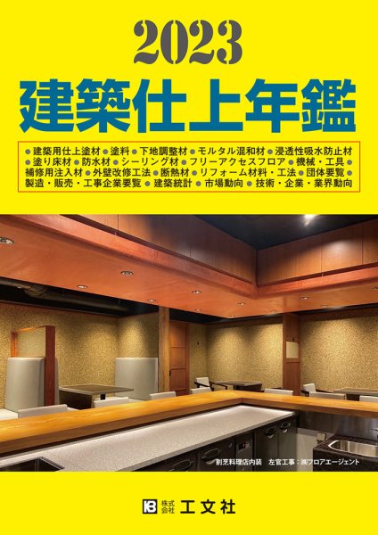 建築仕上年鑑 2023年版 (発売日2022年11月28日) 表紙