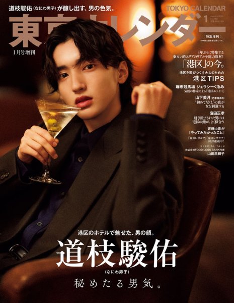 東京カレンダー増刊 1月号 特別増刊号 (発売日2022年11月21日) 表紙