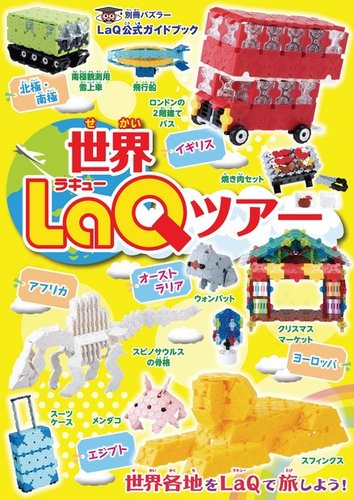 世界LaQツアー 2022年11月11日発売号 | 雑誌/電子書籍/定期購読の予約