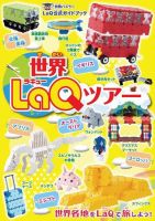 世界LaQツアー 2022年11月11日発売号 表紙