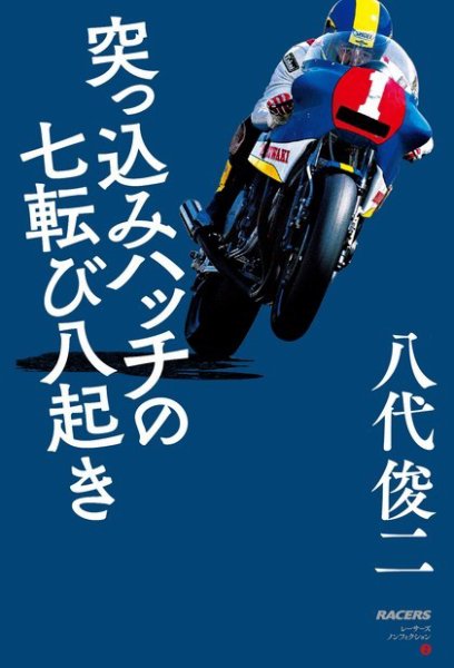 モータースポーツ書籍 RACERSノンフィクション 第2巻 突っ込みハッチの七転び八起き (発売日2022年11月07日) 表紙