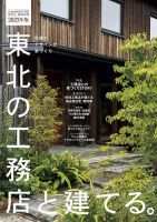 東北の工務店と建てる。 2023年版 (発売日2022年11月14日) 表紙