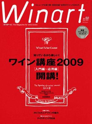 ワイナート(Winart) 第50号 (発売日2009年04月05日) 表紙
