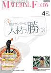 月刊マテリアルフロー 4月号 (発売日2009年04月01日) 表紙