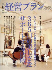 美容の経営プラン 5月号 (発売日2009年04月01日) 表紙