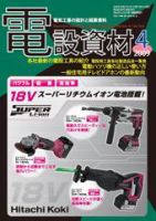 月刊電設資材 09/4月号 (発売日2009年04月01日) 表紙