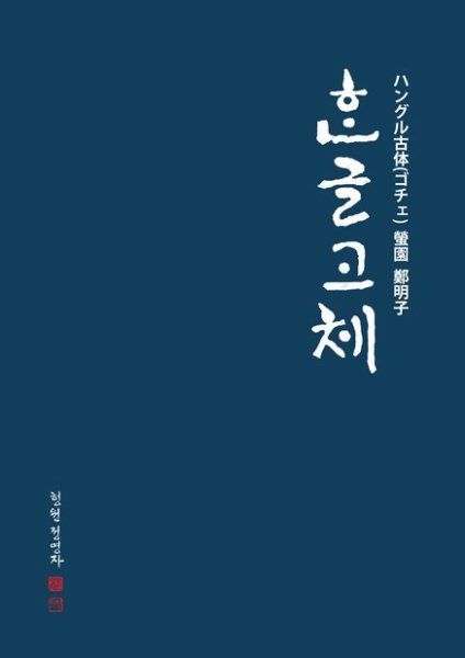 ハングル古体 (ゴチェ、Hangeul Goche) 2022年11月11日発売号 表紙