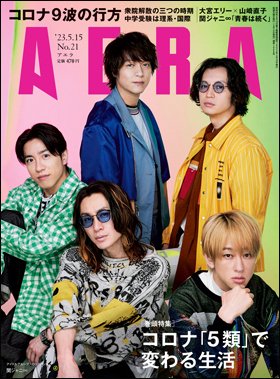 AERA（アエラ） 2023年5/15号 (発売日2023年05月08日) 表紙