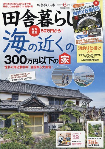田舎暮らしの本 2023年6月号 (発売日2023年05月02日) | 雑誌/定期購読