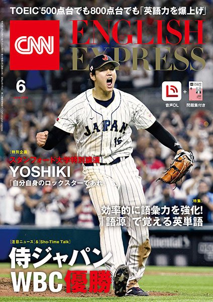 CNN ENGLISH EXPRESS 2023年6月号 (発売日2023年05月06日) 表紙