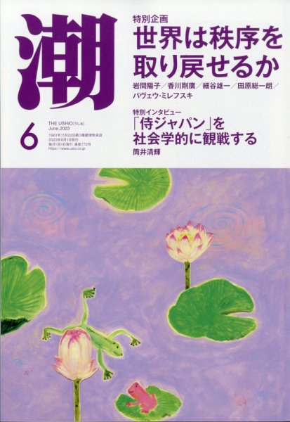 潮 2023年6月号 (発売日2023年05月02日) 表紙