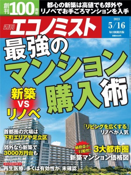 週刊エコノミスト 2023年5/16号 (発売日2023年05月08日) 表紙