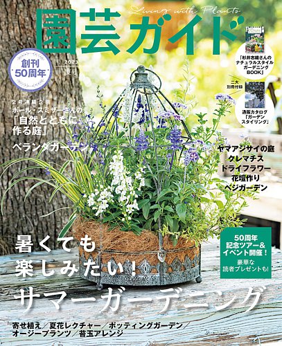 園芸ガイドの最新号【2023年6月号 (発売日2023年05月08日)】| 雑誌