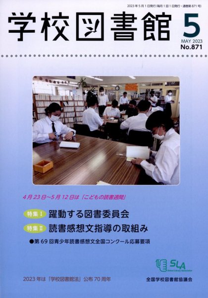学校図書館 2023年5月号 (発売日2023年05月09日) 表紙