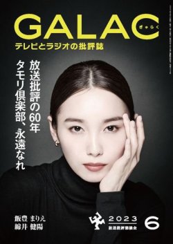 GALAC（ギャラク） 2023年6月号 (発売日2023年05月06日) 表紙