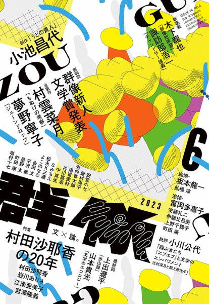 群像 2023年6月号 (発売日2023年05月06日) 表紙