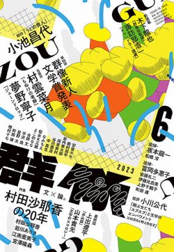 群像 2023年6月号 (発売日2023年05月06日) 表紙
