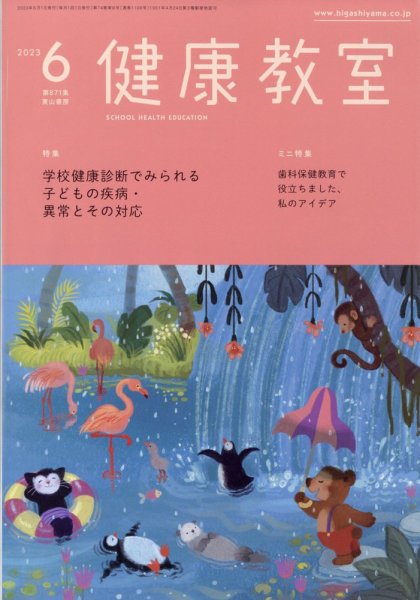 健康教室 2023年6月号 (発売日2023年05月11日) 表紙