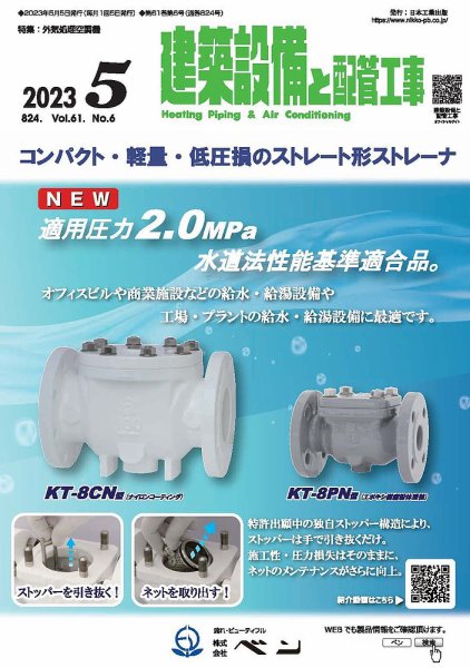 建築設備と配管工事 2023年5月号 (発売日2023年05月02日) 表紙