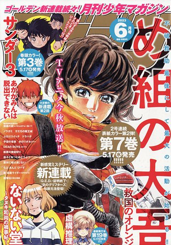 月刊 少年マガジン 2023年6月号 (発売日2023年05月06日)